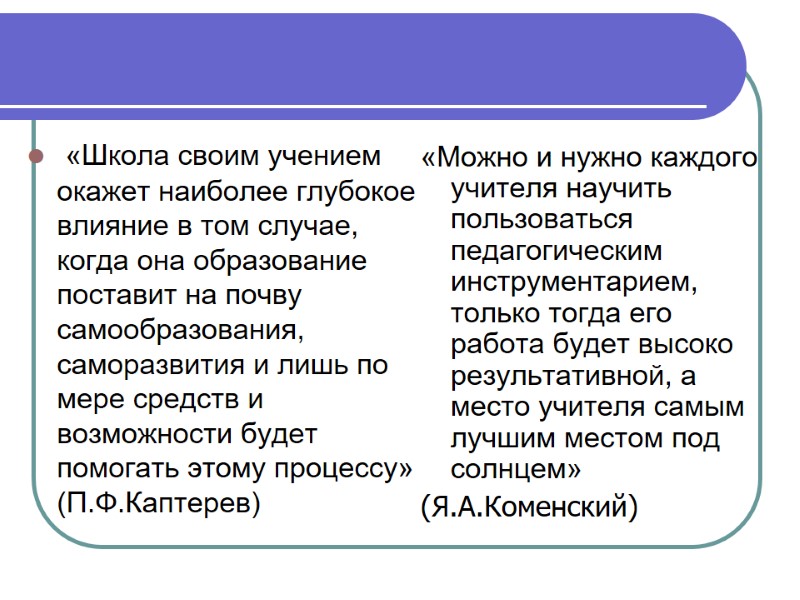 «Школа своим учением окажет наиболее глубокое влияние в том случае, когда она образование поставит